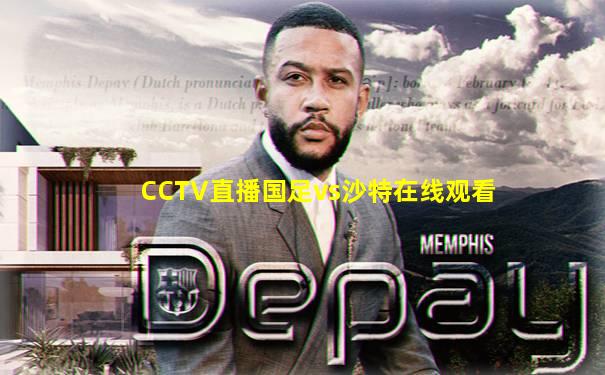 CCTV直播国足vs沙特在线观看