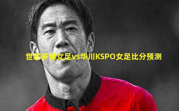 世宗多博女足vs华川KSPO女足比分预测
