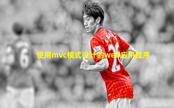 使用mvc模式设计的web应用程序