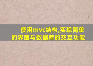 使用mvc结构,实现简单的界面与数据库的交互功能