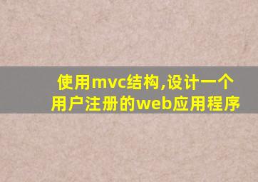 使用mvc结构,设计一个用户注册的web应用程序