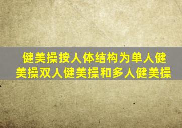 健美操按人体结构为单人健美操双人健美操和多人健美操