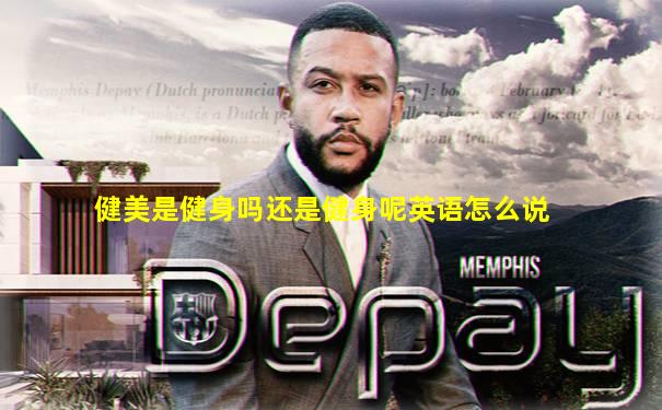 健美是健身吗还是健身呢英语怎么说