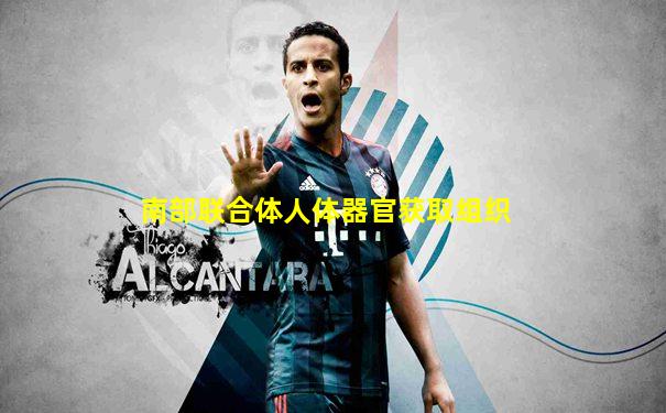 南部联合体人体器官获取组织