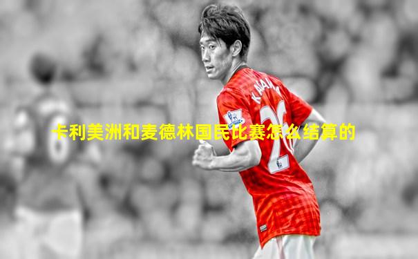 卡利美洲和麦德林国民比赛怎么结算的