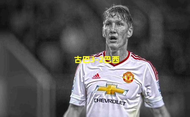 古巴3-2巴西