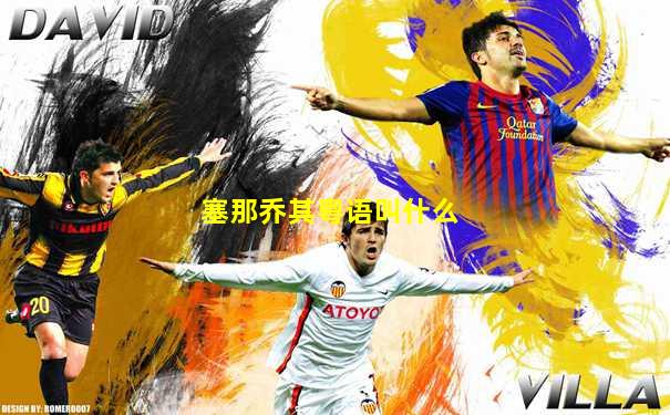 塞那乔其粤语叫什么