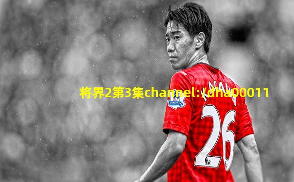 将界2第3集channel://dha00011