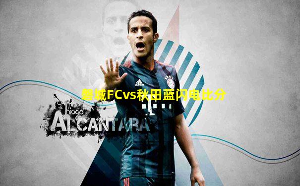 磐城FCvs秋田蓝闪电比分