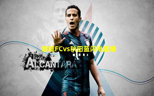 磐城FCvs秋田蓝闪电直播