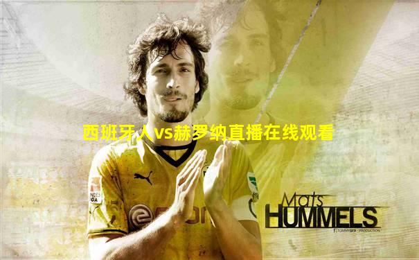 西班牙人vs赫罗纳直播在线观看