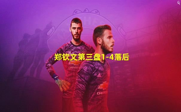 郑钦文第三盘1-4落后