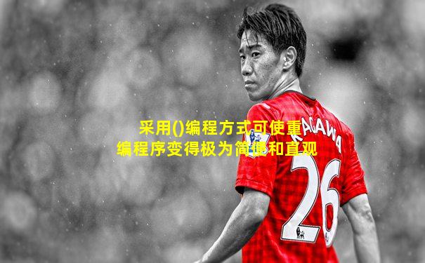采用()编程方式可使重编程序变得极为简便和直观
