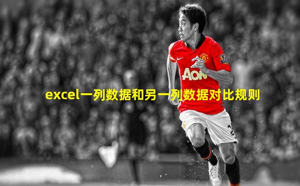 excel一列数据和另一列数据对比规则