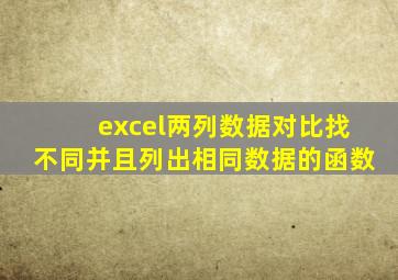 excel两列数据对比找不同并且列出相同数据的函数