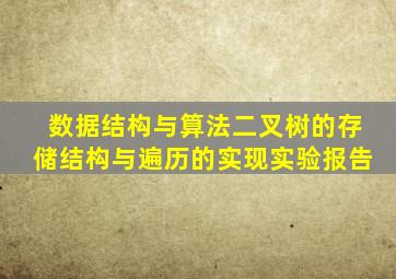 数据结构与算法二叉树的存储结构与遍历的实现实验报告