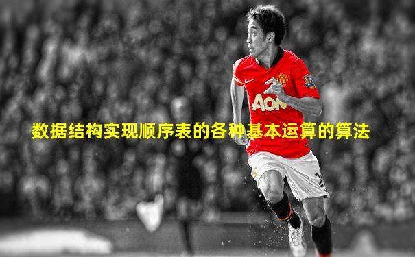数据结构实现顺序表的各种基本运算的算法