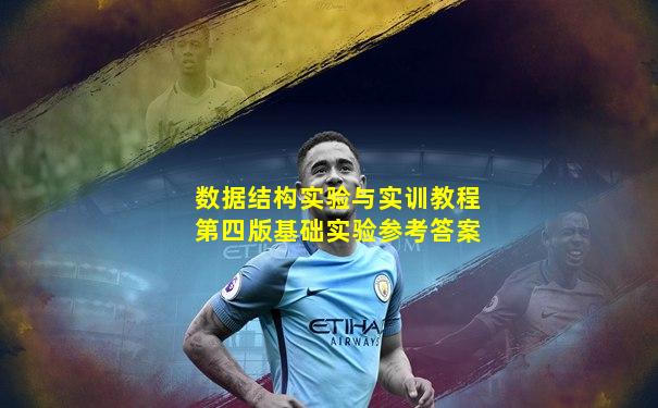数据结构实验与实训教程第四版基础实验参考答案