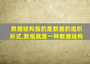 数据结构指的是数据的组织形式,数组就是一种数据结构