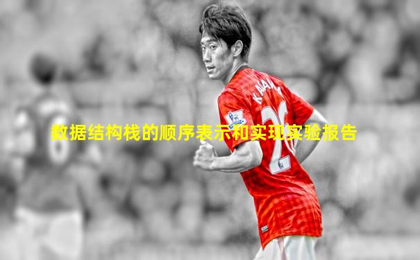 数据结构栈的顺序表示和实现实验报告